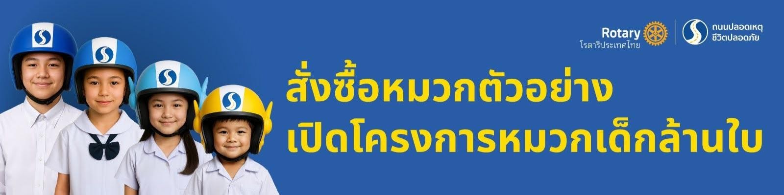 สั่งหมวกตัวอย่างเปิดโครงการหมวกเด็กล้านใบ